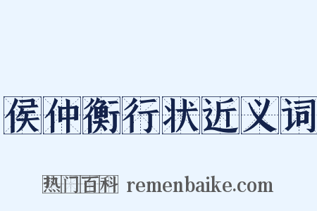 侯仲衡行状近义词是什么意思的图片
